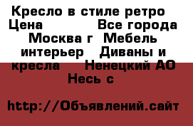 Кресло в стиле ретро › Цена ­ 5 900 - Все города, Москва г. Мебель, интерьер » Диваны и кресла   . Ненецкий АО,Несь с.